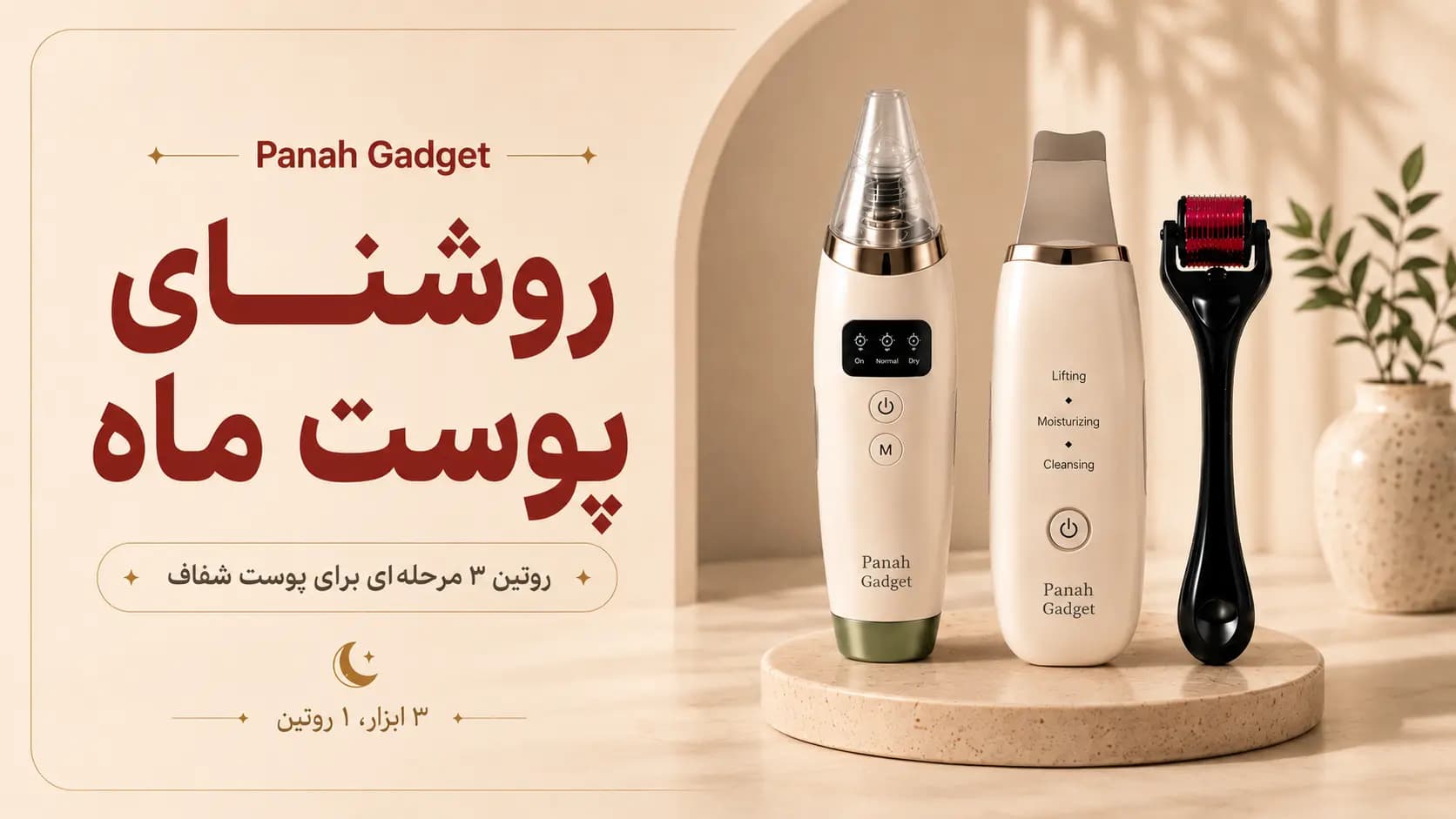 باندل روشنای پوست ماه؛ روتین ۳ مرحله‌ای برای پوست شفاف