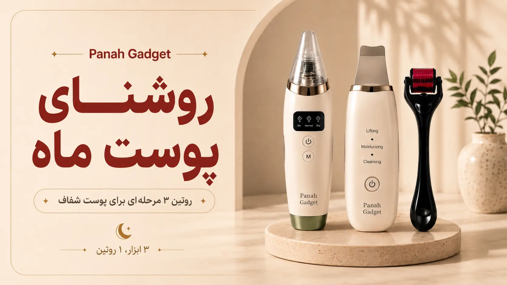 باندل روشنای پوست ماه؛ روتین ۳ مرحله‌ای برای پوست شفاف
