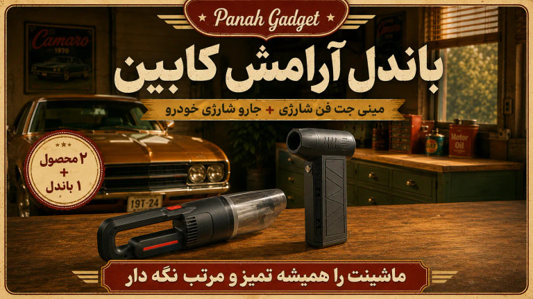 باندل آرامش کابین؛ ماشینت را همیشه تمیز و مرتب نگه دار