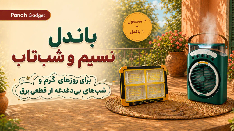 باندل نسیم و شبتاب؛ خنکی روز، روشنایی شب